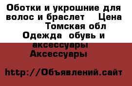 Оботки и укрошние для волос и браслет  › Цена ­ 300 - Томская обл. Одежда, обувь и аксессуары » Аксессуары   